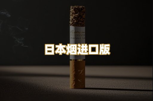 日本烟进口版